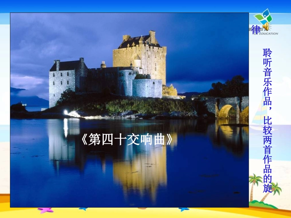 《G大调弦乐小夜曲》PPT课件[九年级音乐上册]_第3页