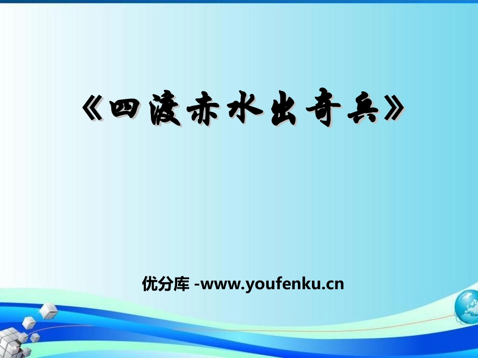 《四渡赤水出奇兵》PPT课件[九年级音乐上册]_第1页