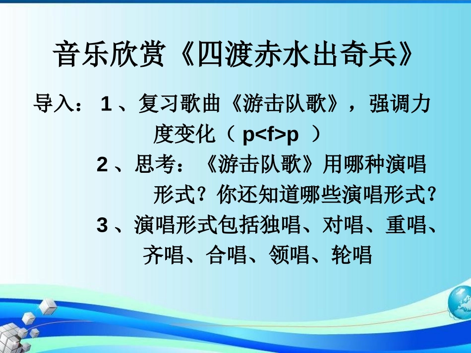 《四渡赤水出奇兵》PPT课件[九年级音乐上册]_第2页