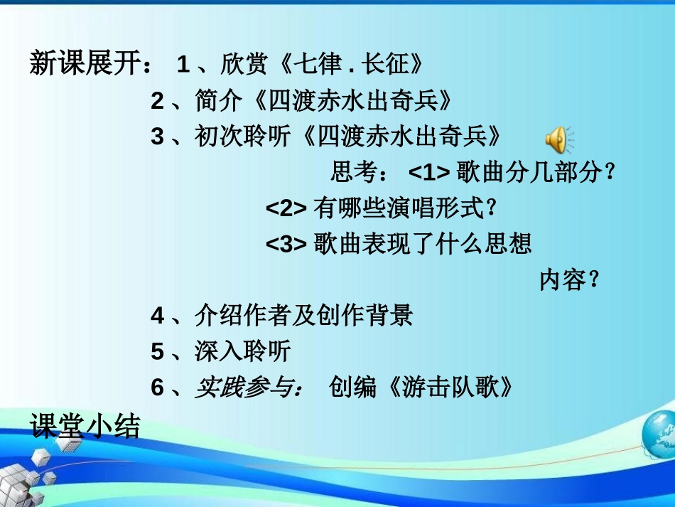 《四渡赤水出奇兵》PPT课件[九年级音乐上册]_第3页
