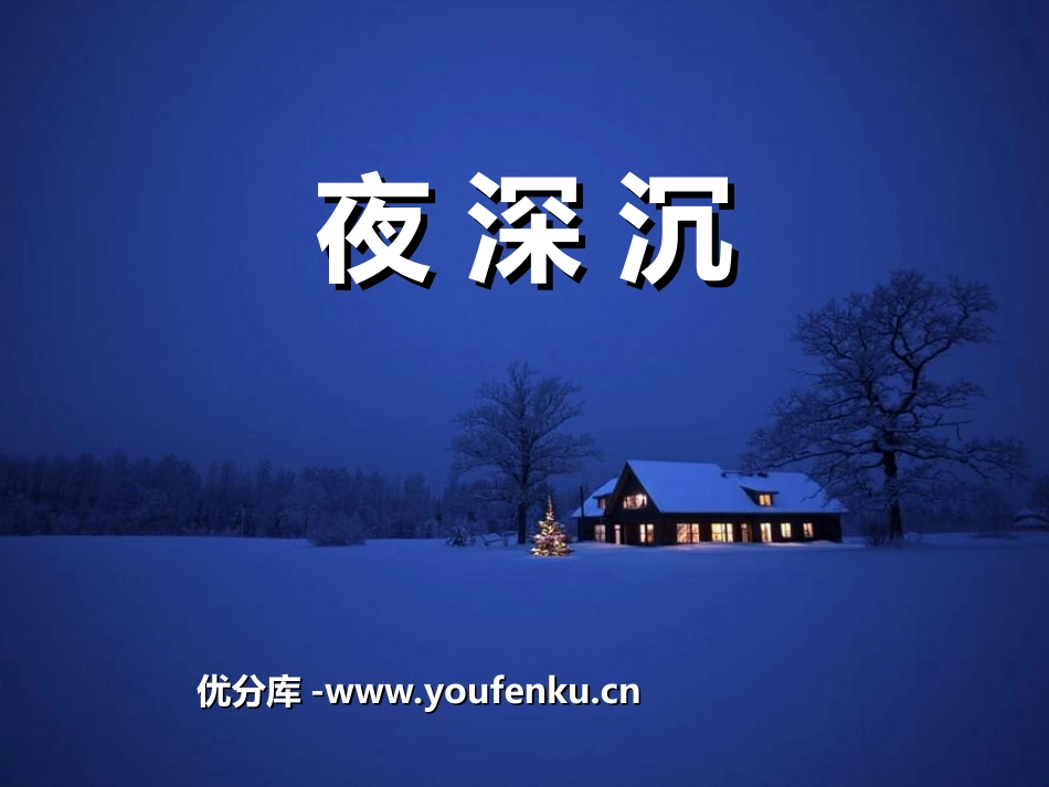 《夜深沉》PPT课件[九年级音乐上册]_第1页