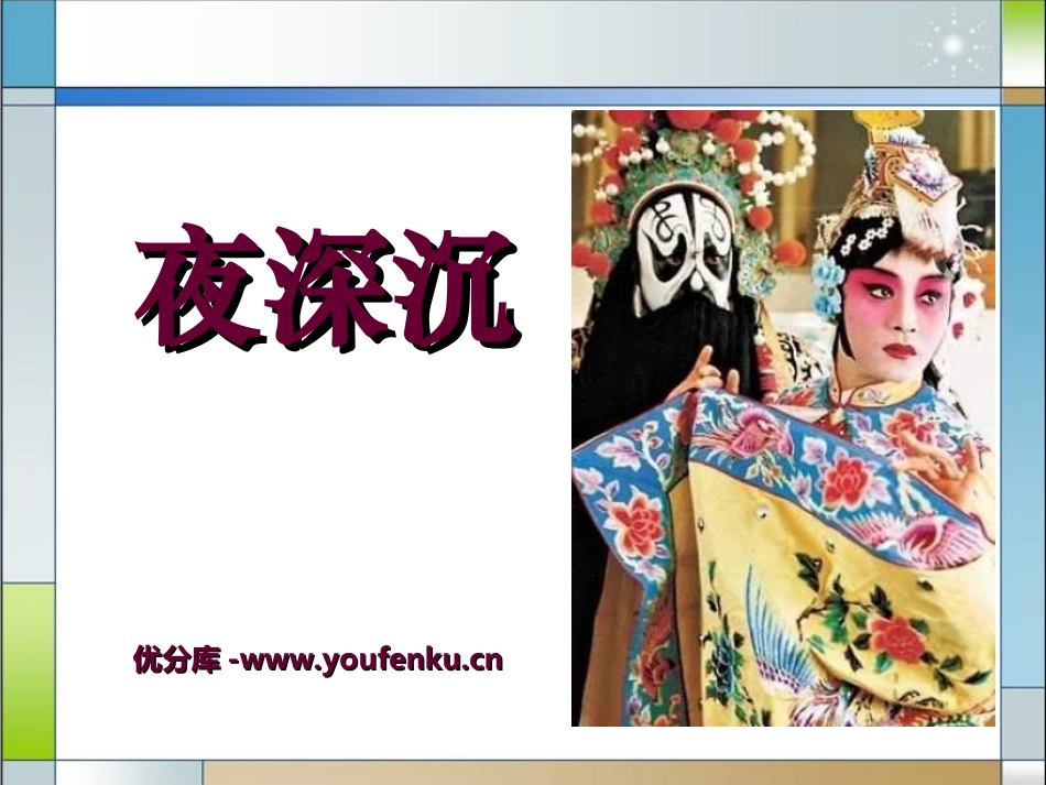 《夜深沉》PPT课件[九年级音乐上册]_第1页