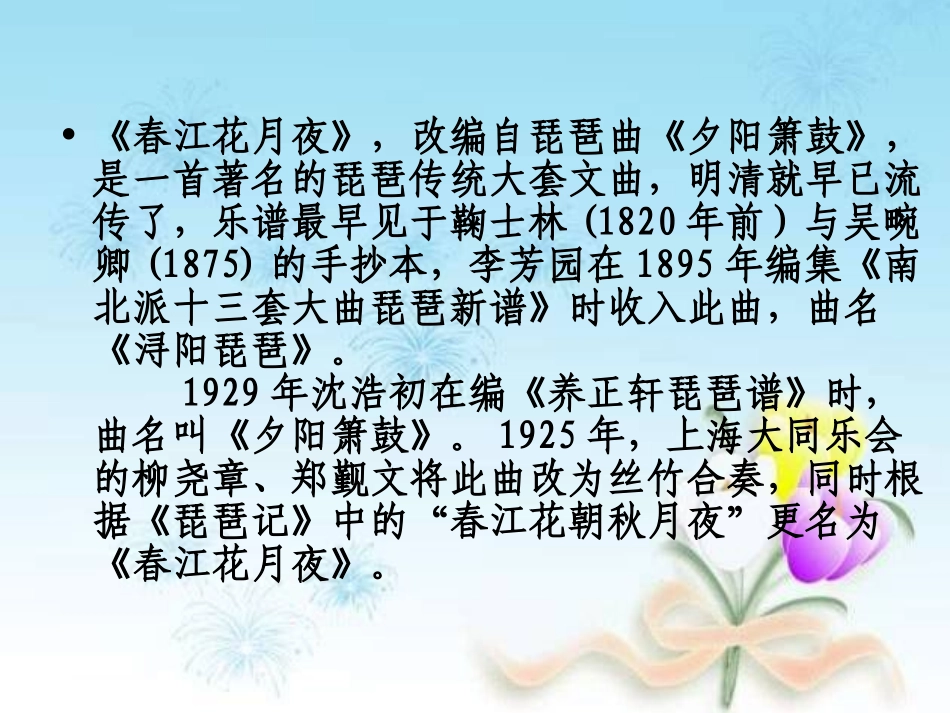 《春江花月夜》PPT课件[九年级音乐上册]_第1页