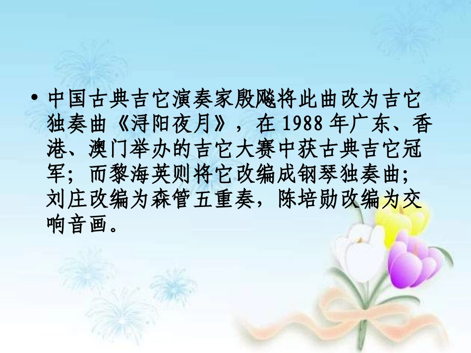 《春江花月夜》PPT课件[九年级音乐上册]_第2页
