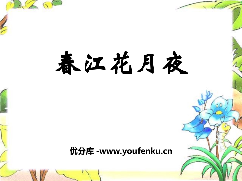 《春江花月夜》PPT课件[九年级音乐上册]_第1页