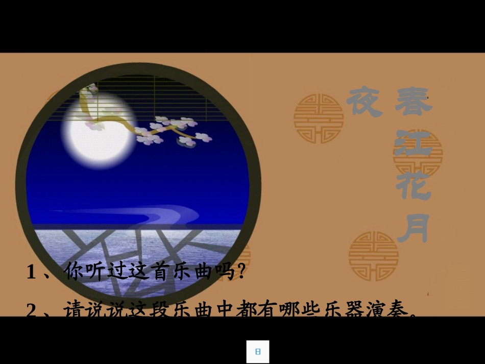 《春江花月夜》PPT课件[九年级音乐上册]_第2页