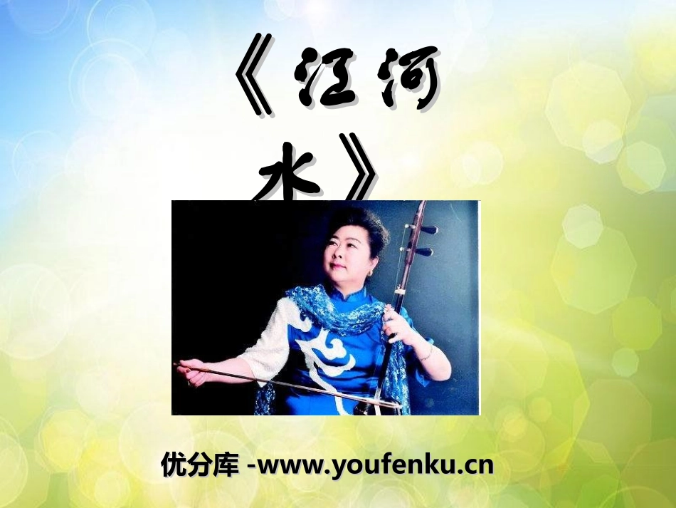 《江河水》PPT课件[九年级音乐上册]_第1页