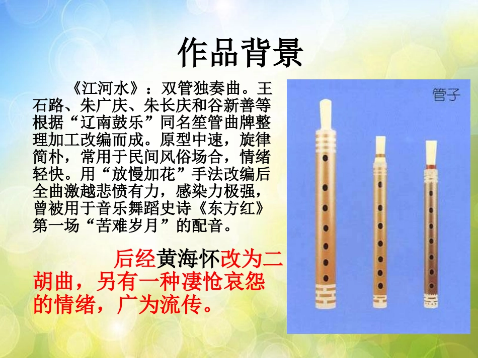 《江河水》PPT课件[九年级音乐上册]_第2页