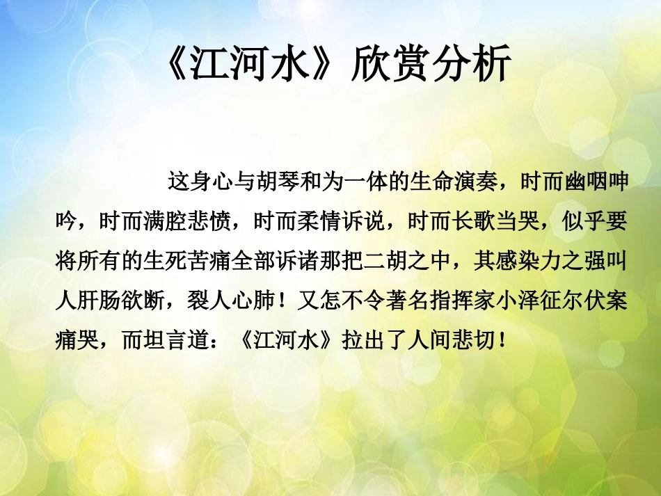 《江河水》PPT课件[九年级音乐上册]_第3页