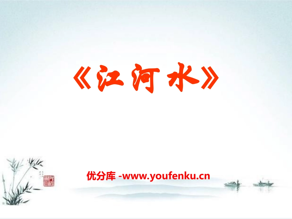 《江河水》PPT课件[九年级音乐上册]_第1页