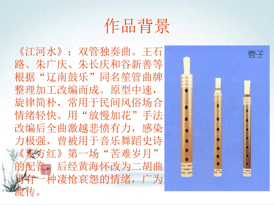 《江河水》PPT课件[九年级音乐上册]_第2页