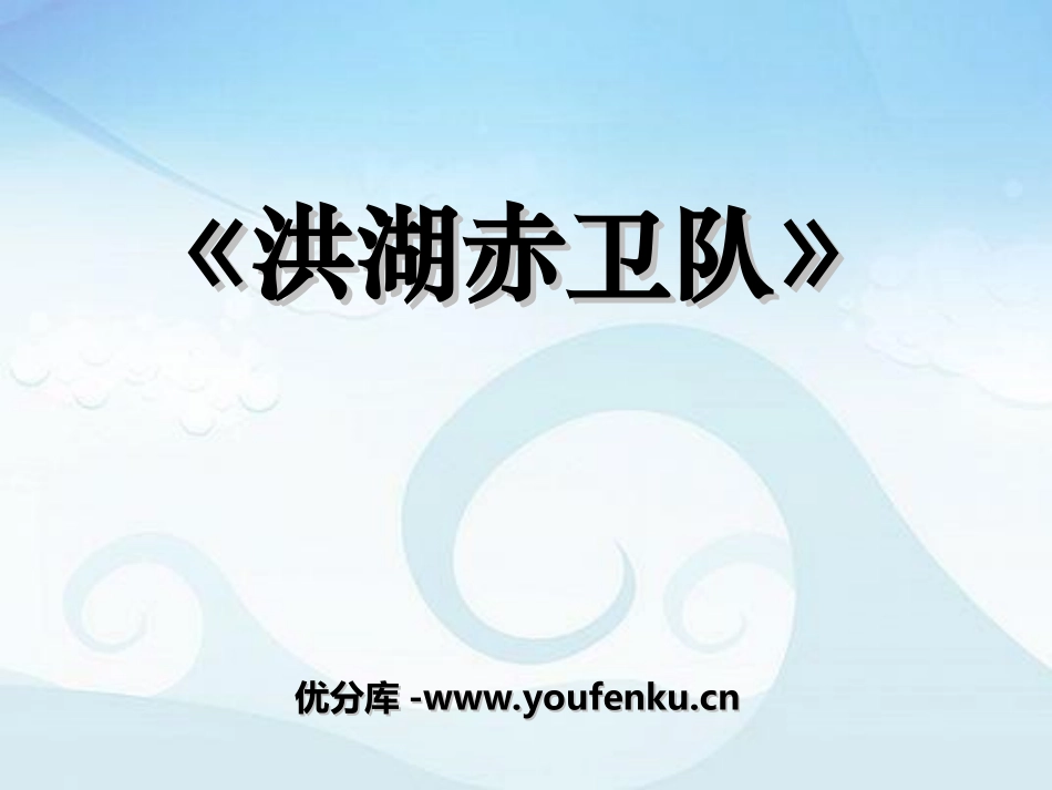 《洪湖赤卫队》PPT课件[九年级音乐上册]_第1页