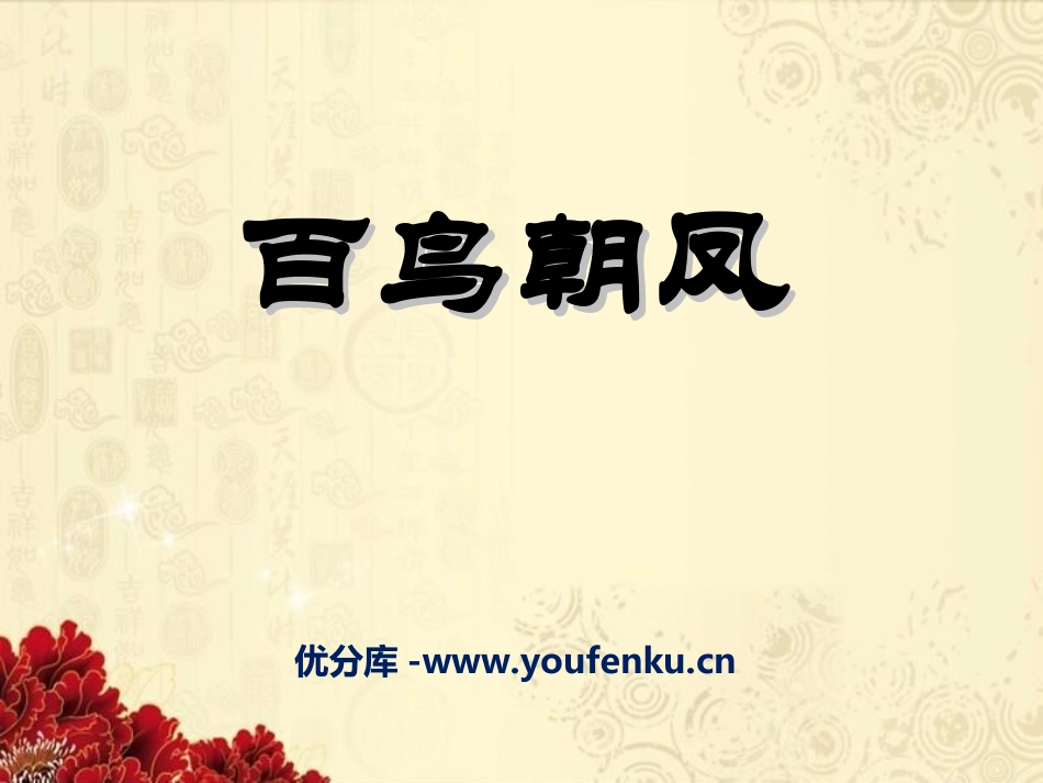 《百鸟朝凤》PPT课件[九年级音乐上册]_第1页