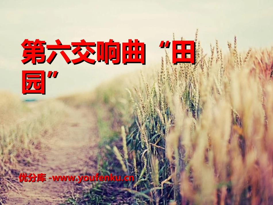 《第六交响曲“田园”》PPT课件[九年级音乐上册]_第1页