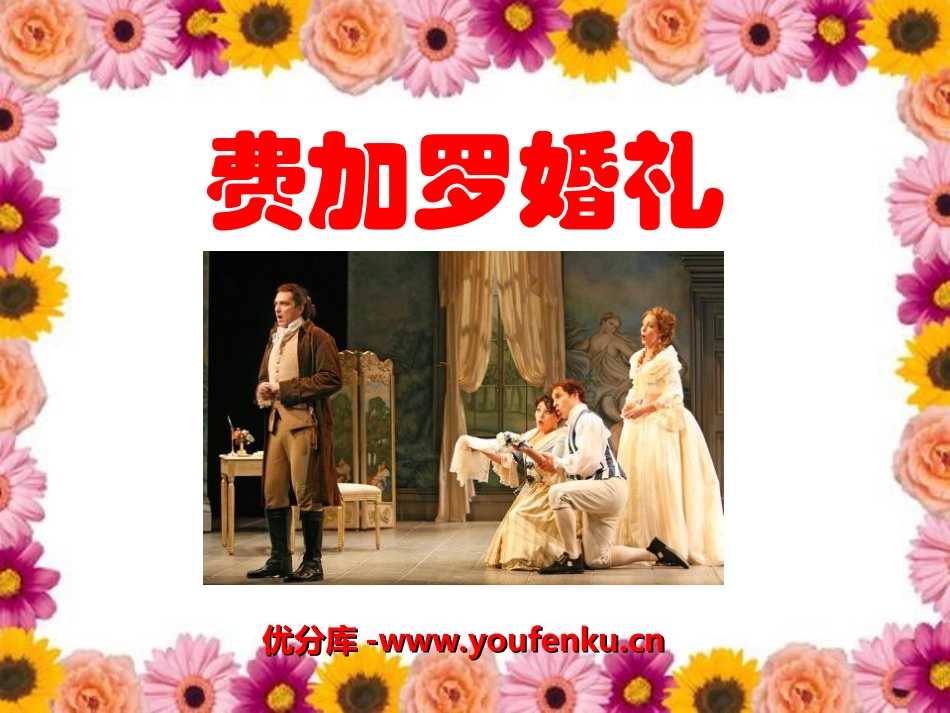 《费加罗的婚礼》PPT课件[九年级音乐上册]_第1页