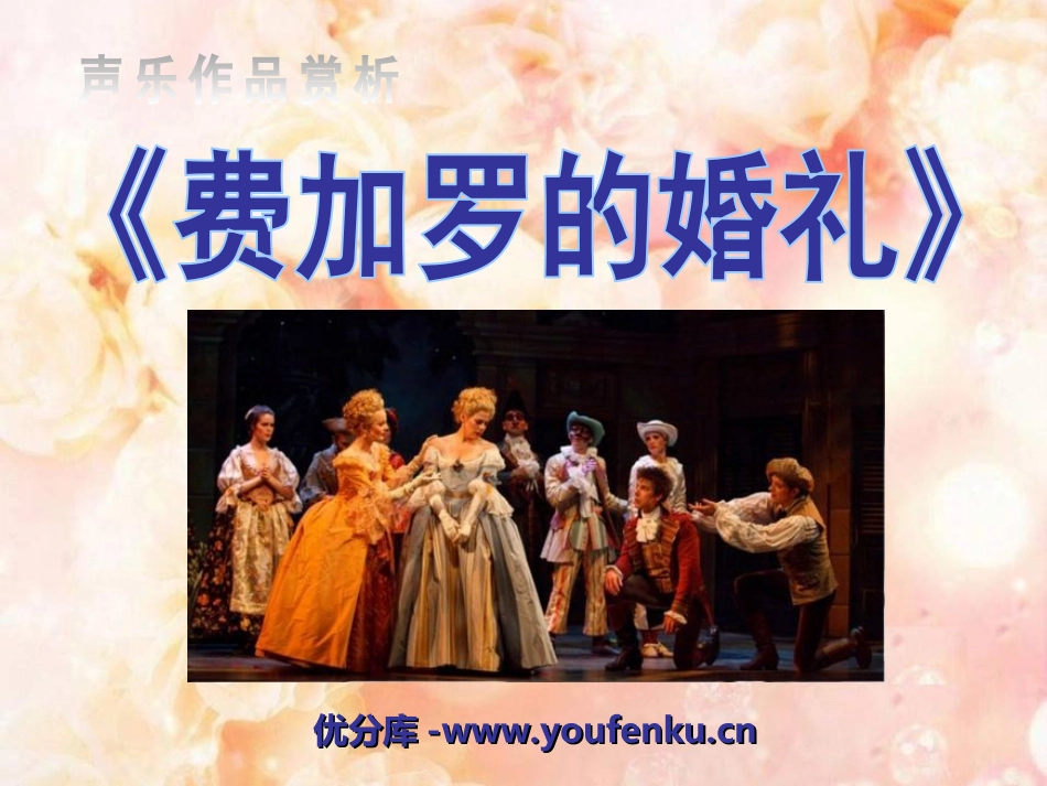 《费加罗的婚礼》PPT课件[九年级音乐上册]_第1页