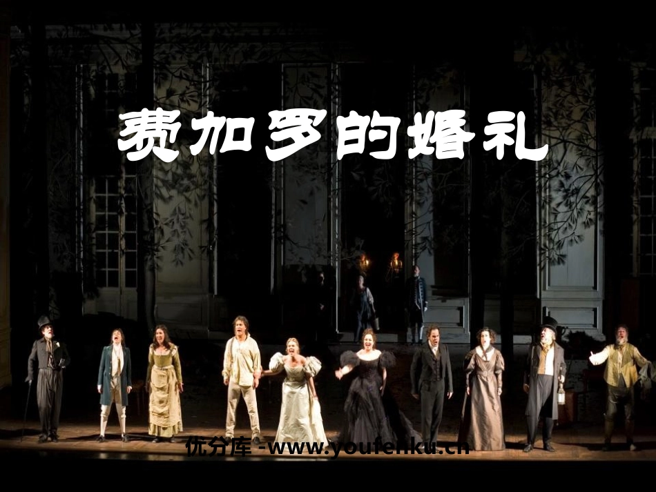《歌剧探幽》PPT课件[九年级音乐上册]_第1页