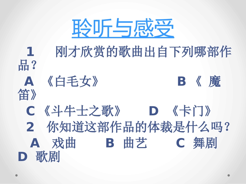 《歌剧探幽》PPT课件[九年级音乐上册]_第2页