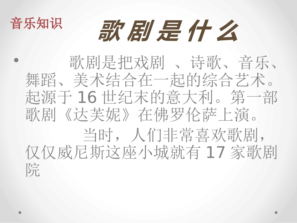 《歌剧探幽》PPT课件[九年级音乐上册]_第3页