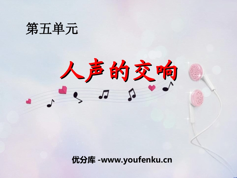 《人声的交响》PPT课件[九年级音乐上册]_第1页