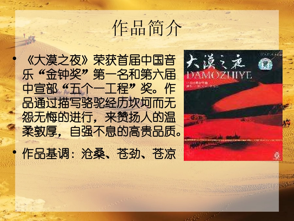 《大漠之夜》PPT课件[九年级音乐上册]_第1页