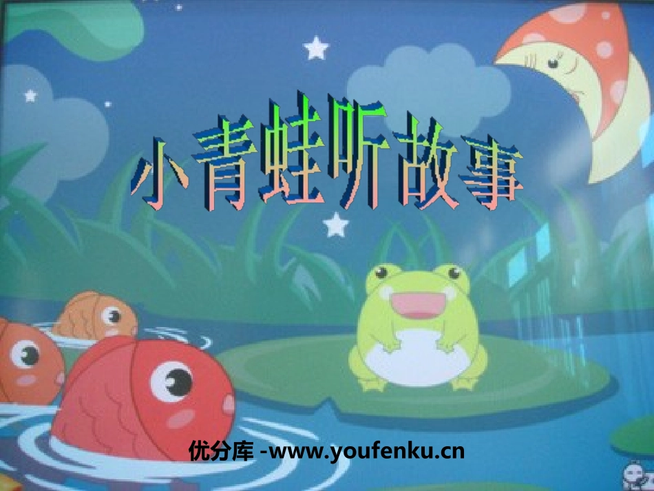 《小青蛙听故事》PPT课件[幼儿园语言课件]_第1页