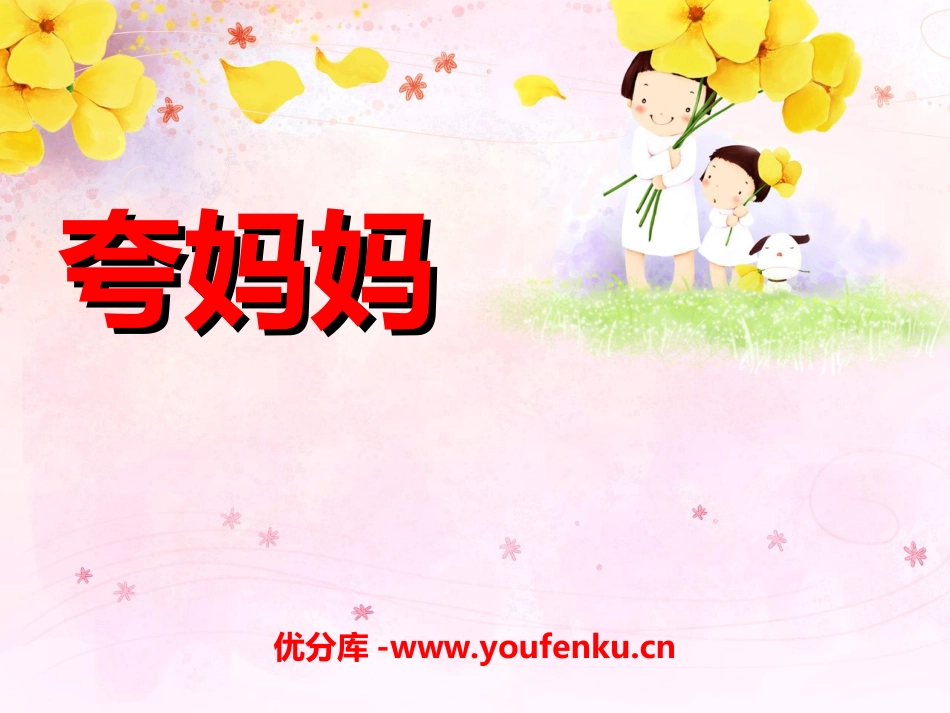 《夸妈妈》PPT课件[幼儿园语言课件]_第1页