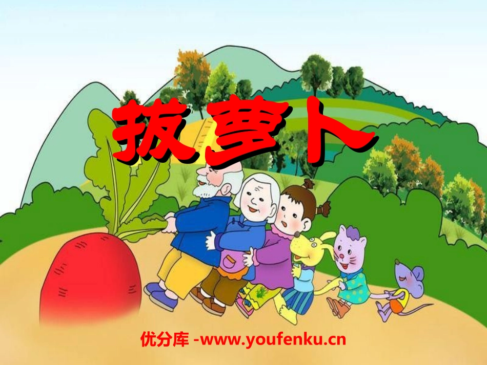 《拔萝卜》PPT课件[幼儿园语言课件]_第1页