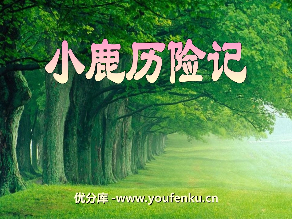 《小鹿历险记》PPT课件[幼儿园语言课件]_第1页