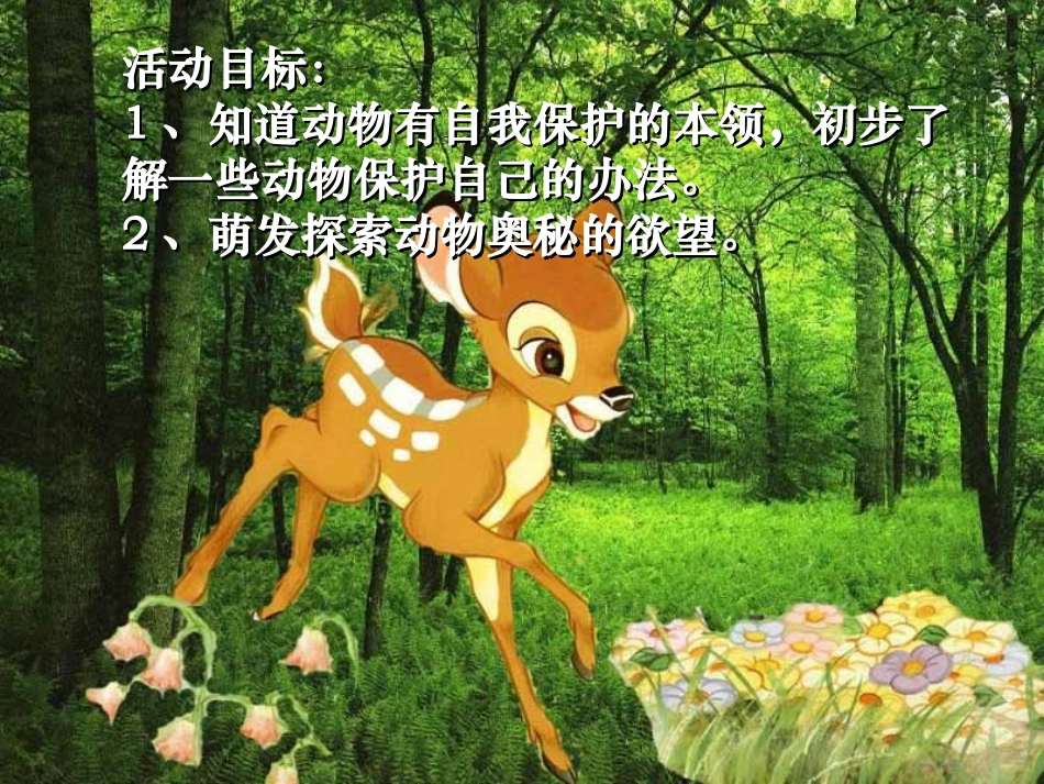 《小鹿历险记》PPT课件[幼儿园语言课件]_第2页