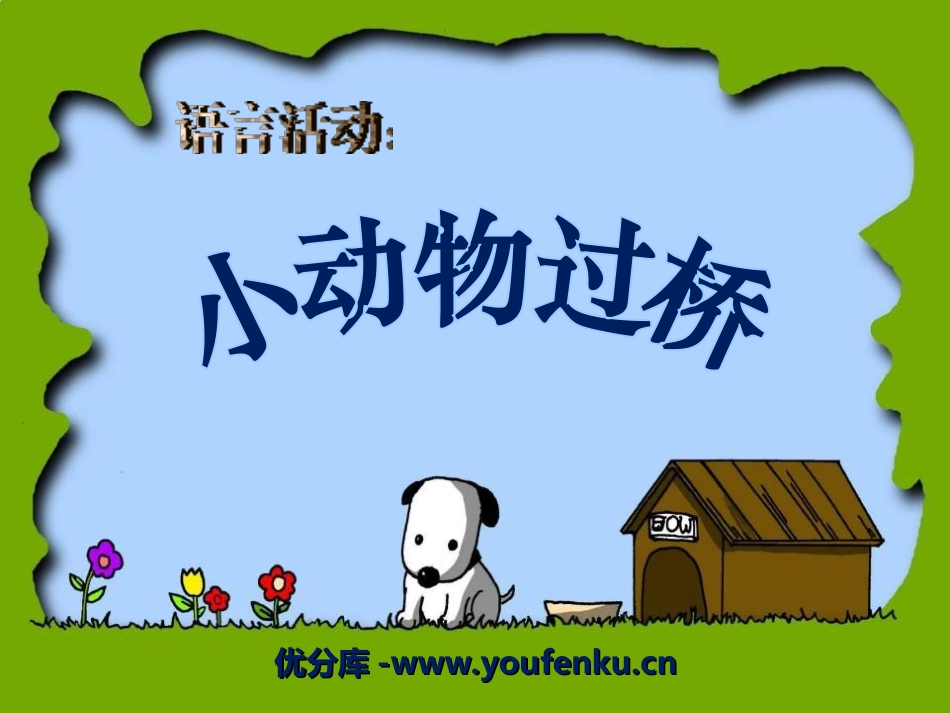 《小动物过桥》PPT课件[幼儿园语言课件]_第1页