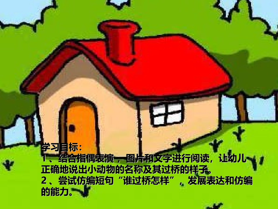 《小动物过桥》PPT课件[幼儿园语言课件]_第2页