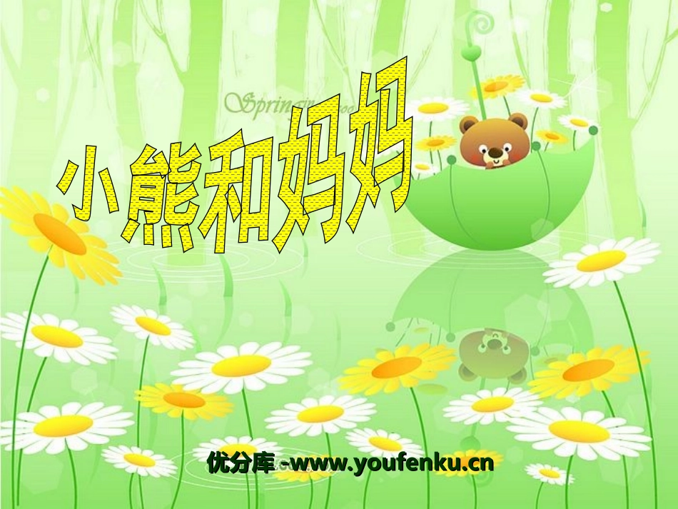 《小熊和妈妈》PPT课件[幼儿园语言课件]_第1页