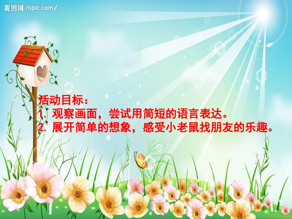 《小老鼠找朋友》PPT课件[幼儿园语言课件]_第1页