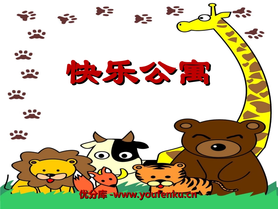 《快乐公寓》PPT课件[幼儿园语言课件]_第1页