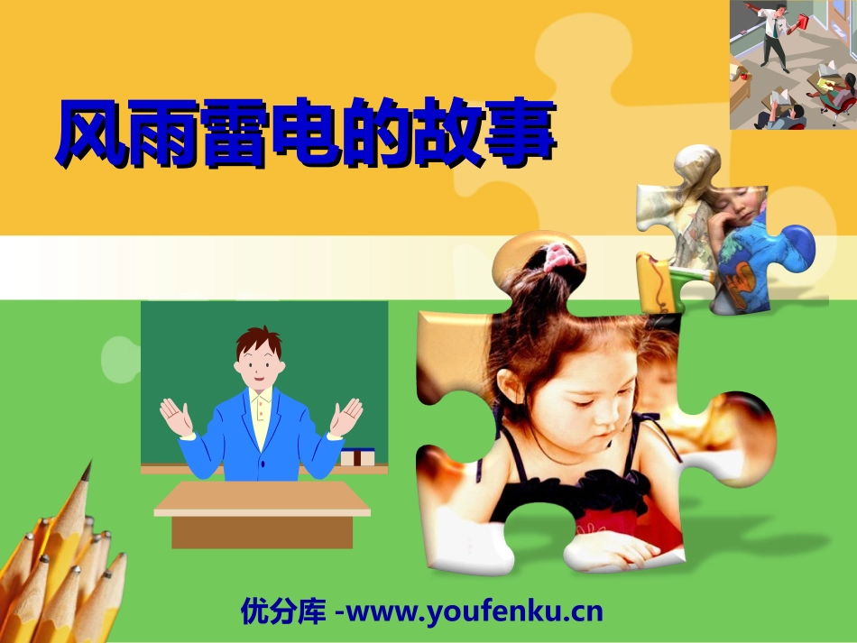 《风雨雷电的故事》PPT课件[幼儿园语言课件]_第1页