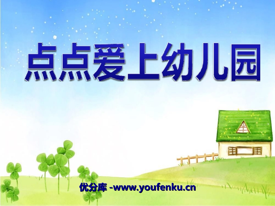《点点爱上幼儿园》PPT课件[幼儿园语言课件]_第1页