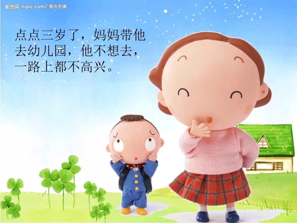 《点点爱上幼儿园》PPT课件[幼儿园语言课件]_第2页
