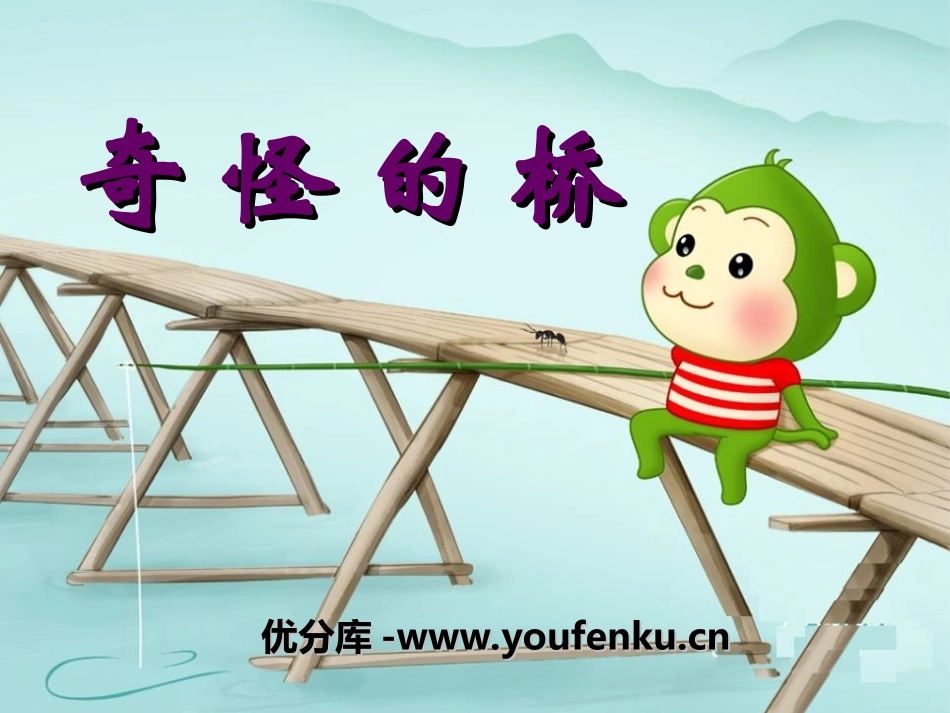 《奇怪的桥》PPT课件[幼儿园语言课件]_第1页