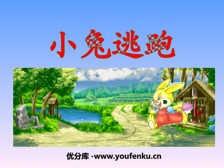 《小兔逃跑》PPT课件[幼儿园语言课件]_第1页