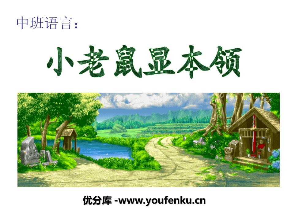 《小老鼠显本领》PPT课件[幼儿园语言课件]_第1页