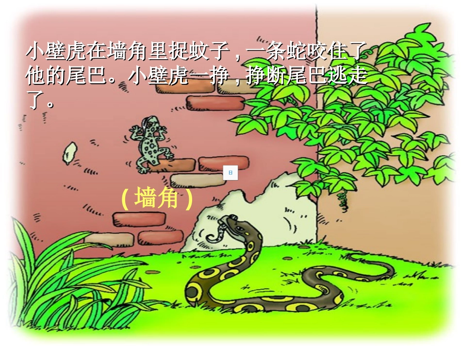 《小壁虎借尾巴》PPT课件[幼儿园语言课件]_第2页