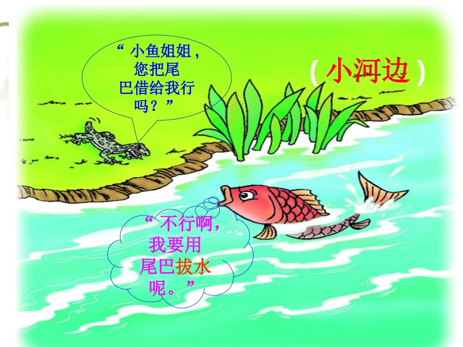 《小壁虎借尾巴》PPT课件[幼儿园语言课件]_第3页
