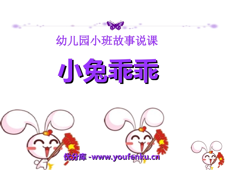 《小兔乖乖》PPT课件[幼儿园语言课件]_第1页