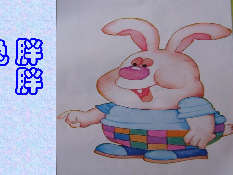 《胖胖兔减肥》PPT课件[幼儿园语言课件]_第2页