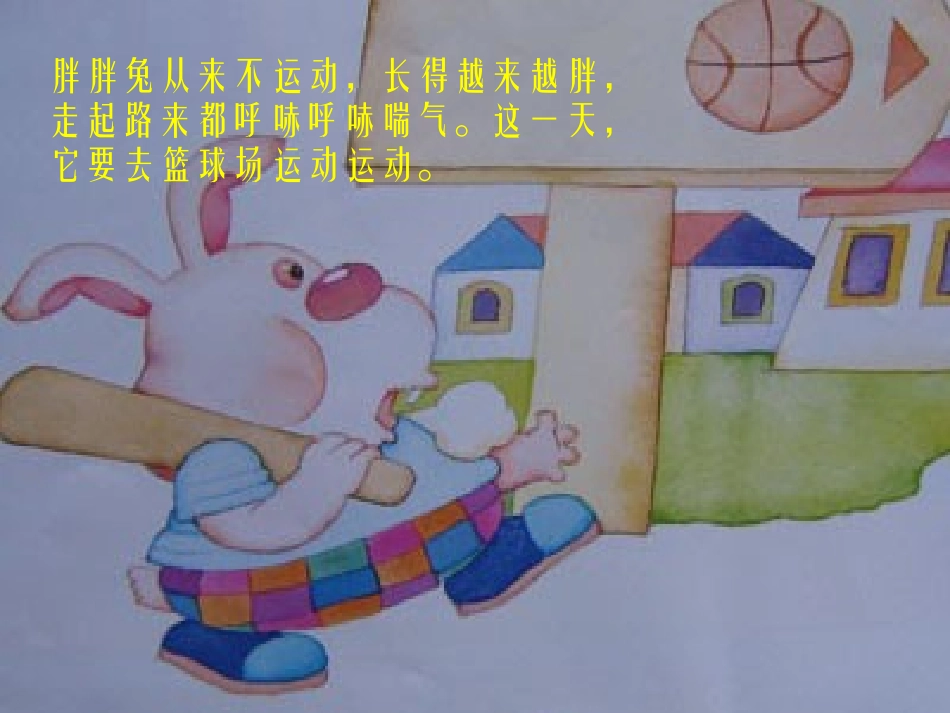 《胖胖兔减肥》PPT课件[幼儿园语言课件]_第3页