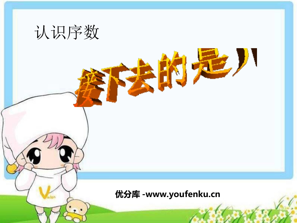 《接下去是第几》PPT课件[幼儿园数学课件]_第1页