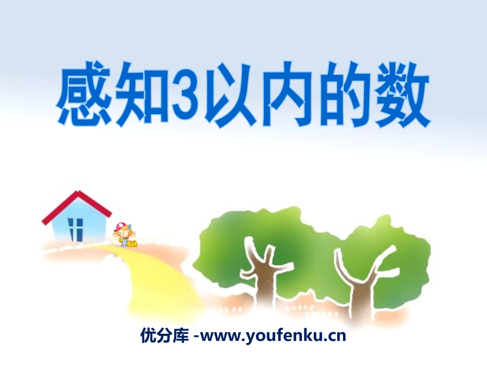 《感知3以内的数》PPT课件[幼儿园数学课件]_第1页