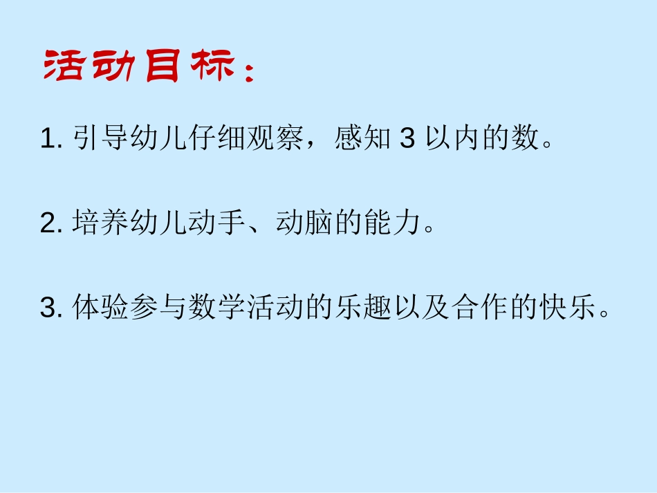 《感知3以内的数》PPT课件[幼儿园数学课件]_第2页
