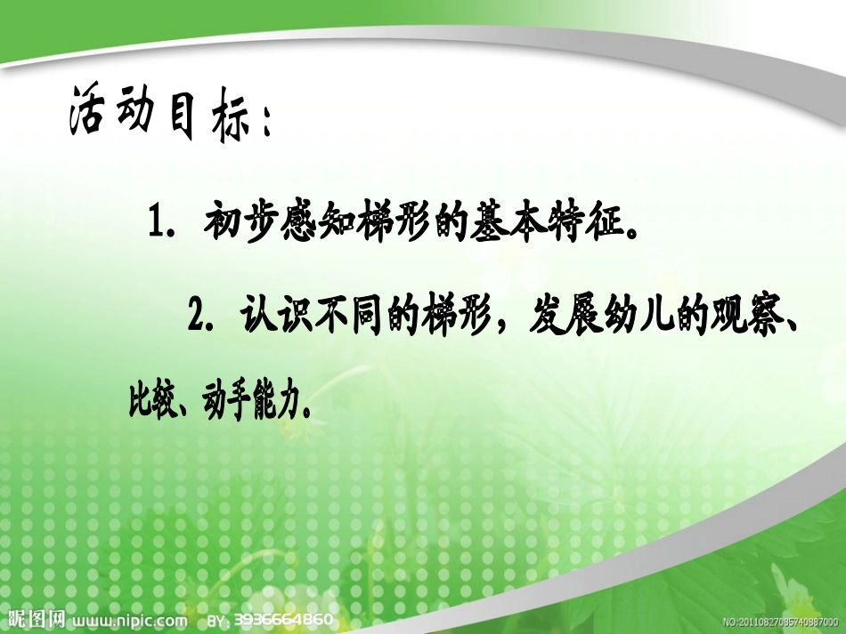 《认识梯形》PPT课件[幼儿园数学课件]_第2页